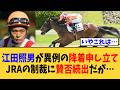 「江田照男が坂井瑠星に降着申し立て…JRAの制裁に賛否続出だが…」に対する競馬民の反応集