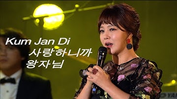 Thumbnail of 금잔디 - 사랑하니까 + 왕자님 / Kum Jan Di (가요베스트 569회 광주)