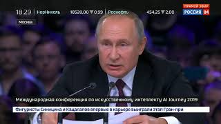 Владимир Путин на конференции в столичном Экспоцентре предложил разработать этические нормы взаимоде