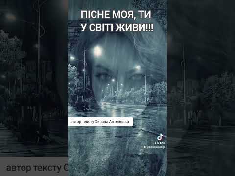Пісне моя ти у світі живи