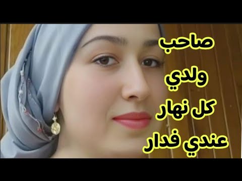 صاحب ولدي كيجي عندي لدار فغياب راجلي وولدي ولوقع 