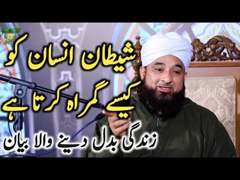 شیطان انسان کو کیسے گمراہ کرتا ہے   