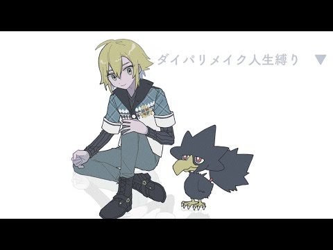 #最終回 ダイパリメイク人生縛り  (蘇生、野生レベリング、ドーピング禁止）※詳細は概要欄