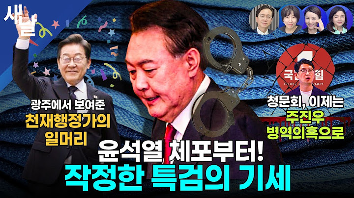 [생방송] 이재명 대통령 광주 방문 바로 일 시작~ 리틀 김대중의 금의환향 / 총리청문회 주진우 병역 면제 의혹으로 전환 / 특검의 '법불아귀' 등