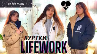 Делим куртки от LIFE WORK/Кимчи от государства/KOREA VLOG