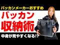 【スッキリ】DRESSバッカンを使った3つの収納術を紹介します【DRESS/ドレス】