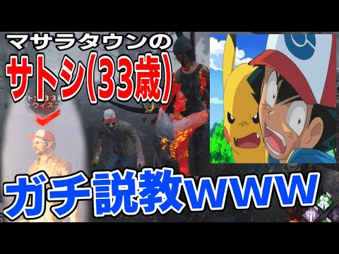 ☆マサラタウン サトシ様☆ DbD】デドバイの世界に迷い込んだマサラタウンのサトシ(33歳)が