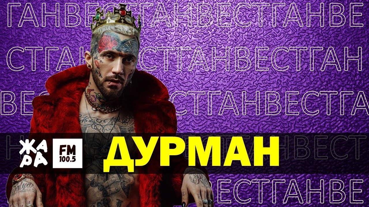 Репер ганвест. Песня ганвеста дурман. Fludd. Ганвест. Знаю дурман в голове туман.