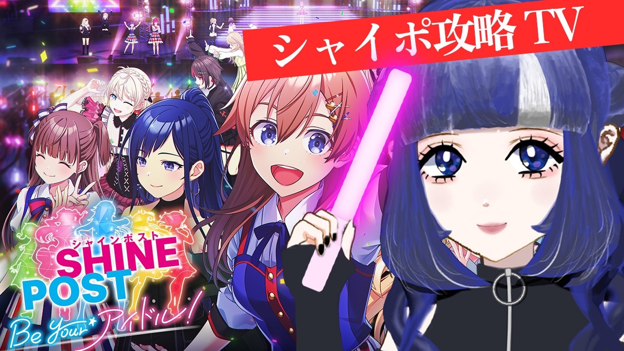 【#シャインポスト Be Your アイドル!】まだ交流してない子がいるんだよ 【揶淑夏蘭/Yayoi Kara】