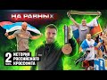 НА РАВНЫХ LIFE с Дмитрием Клоковым / ИСТОРИЯ РОССИЙСКОГО КРОССФИТА - Часть 2