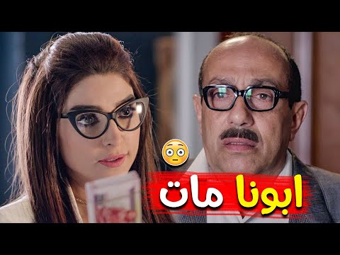 صدمة وحسرة الأب لما بنته تعمل معاه كده انت بالنسبالنا ميت من 15 سنة