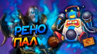 картинка: РЕНО ПАЛАДИН С УТЕРОМ - СТАРАЯ КОМБИНАЦИЯ ВОЗВРАЩАЕТСЯ? │HEARTHSTONE 2024│Мастерская Чудастера
