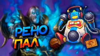 РЕНО ПАЛАДИН С УТЕРОМ - СТАРАЯ КОМБИНАЦИЯ ВОЗВРАЩАЕТСЯ? │HEARTHSTONE 2024│Мастерская Чудастера