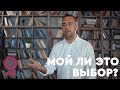 Вы уверены, что выбираете свою Жизнь? Почему чаще это иллюзия? Как почувствовать свой выбор?