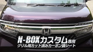 N-BOXカスタム専用 グリルフィルム 2PCS 全4色  / オートショップユアーズ
