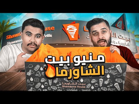 جربنا مينيو بيت الشاورما الجديد اقوى من كنتاكي
