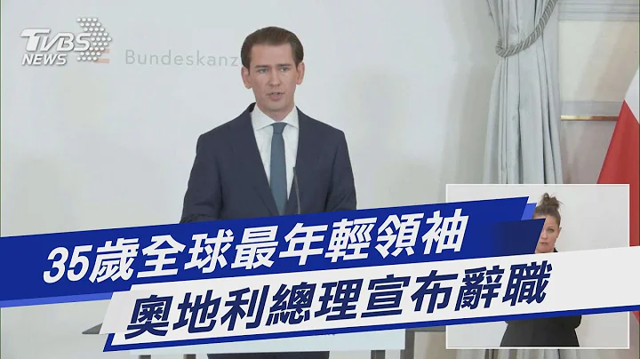35岁全球最年轻领袖  奥地利总理宣布辞职｜TVBS新闻 - 天天要闻