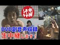 水曜どうでしょう副音声収録を”のぞき見”できます！あす、11月14日14時に公開生中継！