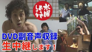 水曜どうでしょう副音声収録を”のぞき見”できます！あす、11月14日14時に公開生中継！