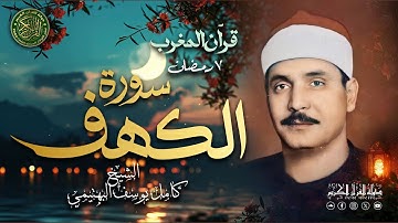 الشيخ كامل يوسف البهتيمي - قرآن المغرب 7 رمضان 1446 - سورة الكهف