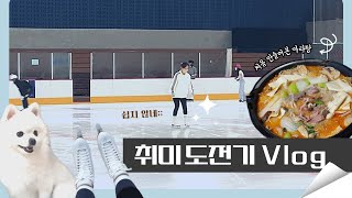 Vlog 4K 대학생은 방학에 뭐할까 브이로그 피린이의 하찮은 피겨 도전기 광주빙상장 집에서 마라탕 만들어보기 포메랑 놀아주기 ლლ