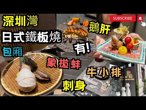 [深圳美食] 深圳富人區高端日本料理🦑炙熱燃燒·活象拔蚌餐│人均¥6XX❣️│超高性價比│自挑海鮮現撈現劏│深圳灣│勝膳│圳深高端餐廳│鐵板現劏│深圳灣│勝膳│深圳深高端餐廳