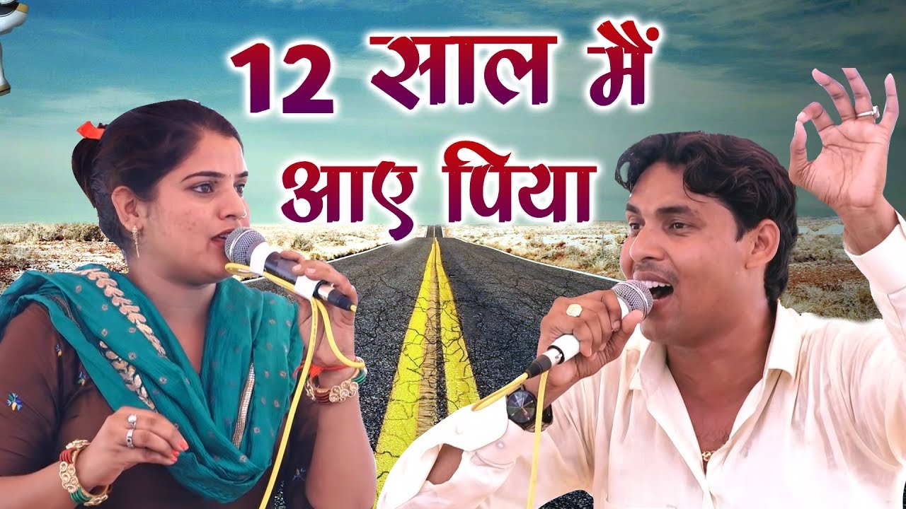 12 साल मैं आये पिया || अरुण बोस & मनु तवर || Haryanvi Ragni || Kankra Bardod Rajasthan || Mor Ragni