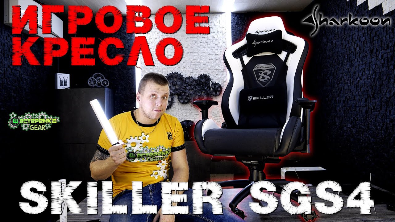 Игровое кресло Sharkoon Skiller SGS4 - YouTube