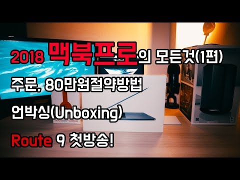 2018 맥북프로 15인치 정리, 언박싱, 리뷰 MacBook Pro 2018 15 inch Unboxing & Review