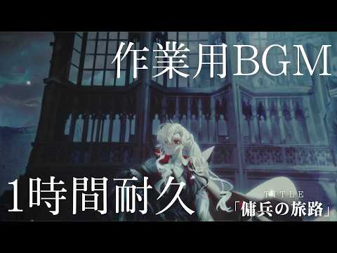 【1時間｜作業用BGM】幻想的なファンタジー音楽「傭兵の旅路」