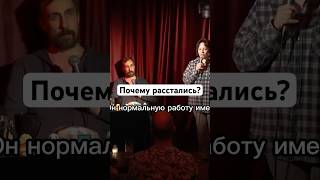 Почему расстались #женскийстендап #юмор #аниматоры #отношения #стендапкомедия #стендапклуб