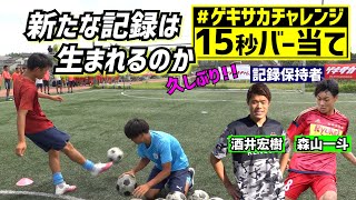 日本代表酒井宏樹を超えられるか！？【#ゲキサカチャレンジ 】15秒バー当て　履正社・金沢U 18・徳島市立 編