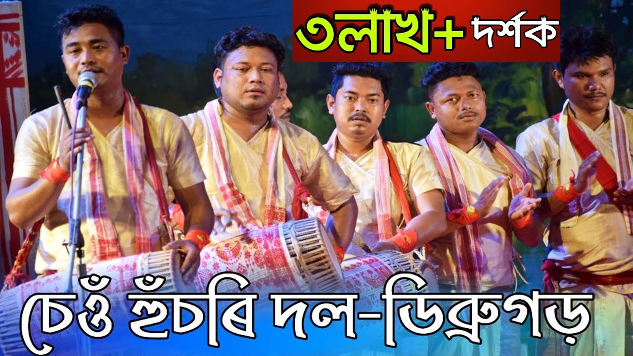 চেওঁ হুঁচৰি দল-ডিব্ৰুগড় || পূব গুৱাহাটী বিহু সন্মিলন || তৃতীয় স্থান || Bihu husori -2021