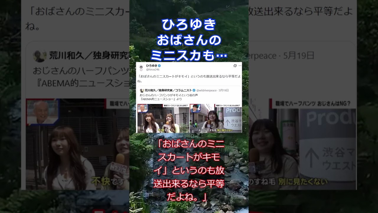 ひろゆき おばさんのミニスカも…