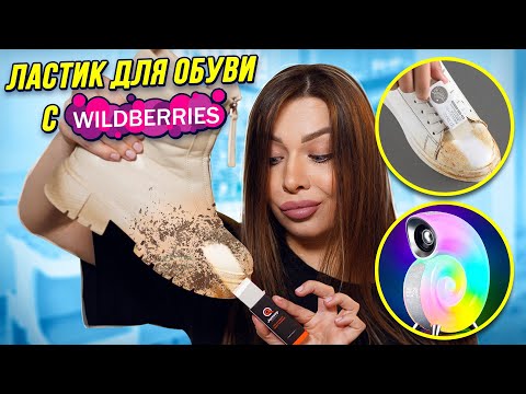 Видео: РАСПАКОВКА С WILDBERRIES