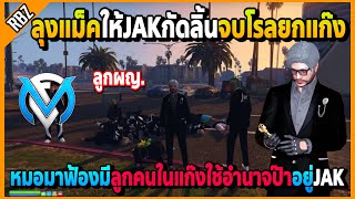 ลุงแม็คสั่งJAKกัดลิ้นตายจบโรลยกแก๊ง หมอมาฟ้องมาลูกสาวใช้อำนาจป๊าอยู่JAK | GTA V | FML EP.5587