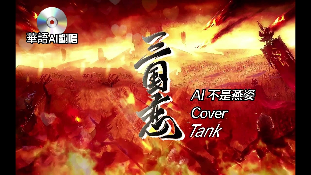 【AI翻唱 不是“孙燕姿”】三國戀 cover Tank （終於解決京劇的問題）