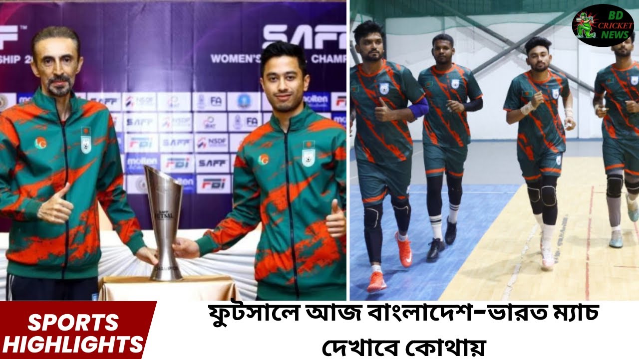 ফুটসালে আজ বাংলাদেশ ভারত ম্যাচ দেখাবে কোথায় | Bangladesh vs India Futsal Live Today