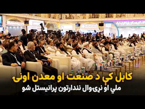 کابل کې د صنعت او معدن اونۍ ملي او نړۍوال نندارتون پرانیستل شو