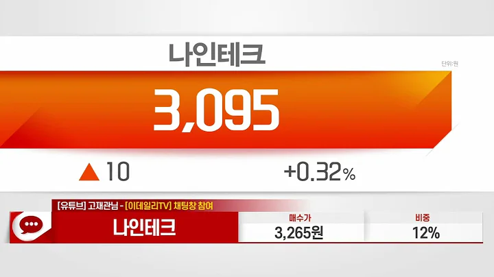 나인테크(267320)_주식와이프 전문가_종목 상담 (20240208)