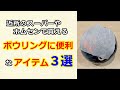 スーパーやホムセンで買えるボウリングに便利なアイテム3選 スーパーやホムセンで買えるボウリングに便利なアイテム3選