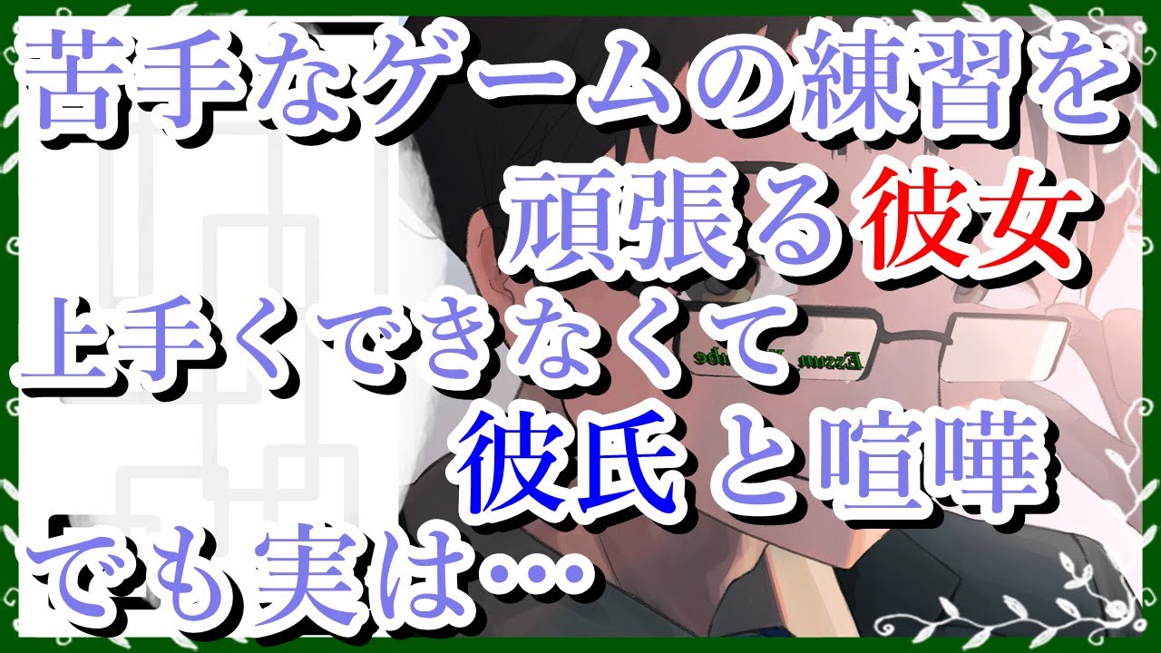 【女性向けボイス】苦手なゲームの練習を頑張る彼女上手くできなくて彼氏と喧嘩でも実は…