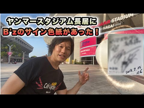 B'z LIVEGYM HINOTORIのサイン色紙がヤンマースタジアム長居にあった