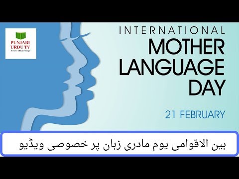 History Of International Mother Language Day  تاریخ بین الاقوامی یوم مادری زبان