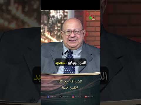 الشراكة مع الله - القس/ أليكس حنا