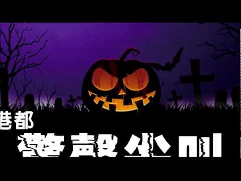 節慶相關影片｜港都電台 98.3 首部驚悚微電影 驚聲尖叫20121026