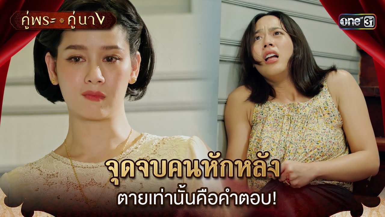 จุดจบคนหักหลัง ตายเท่านั้นคือคำตอบ! | Highlight คู่พระคู่นาง Ep.16 | 18 เม.ย. 67 | one31
