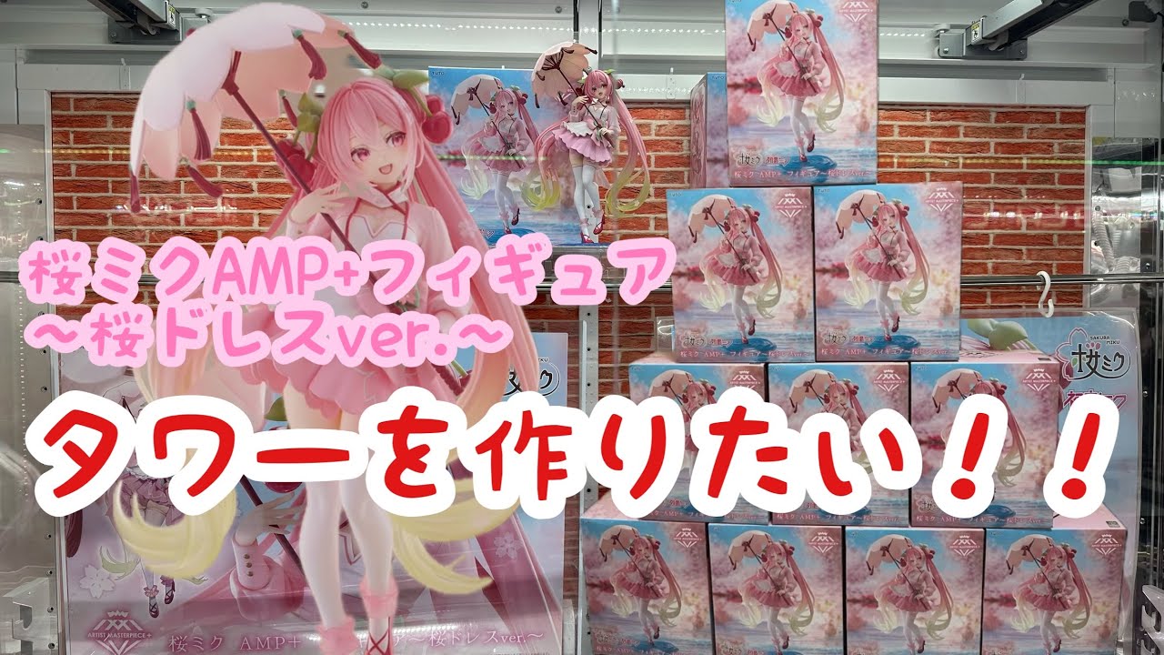 【クレーンゲーム】クレーンゲーマーのロマン！？桜ミクAMP+フィギュア〜桜ドレスver.〜のタワーを作りたい！