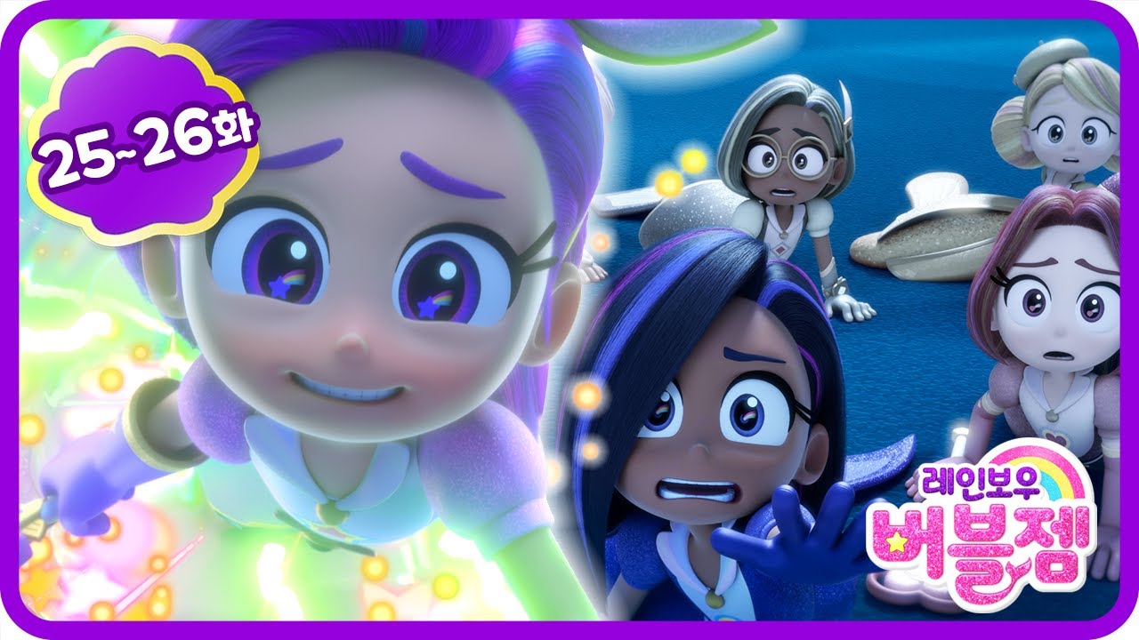 본편 25-26화 | 그럼에도 우리는 레인보우 | 좌충우돌 인어공주 애니메이션 | 몰아보기 | 레인보우 버블젬 🌈