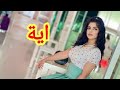 اجمل اغنية على اسم اية اجمل حالات واتس اب عن اسم اية اجمل اغنية على اسم اية اجمل حالات واتس اب عن اسم اية